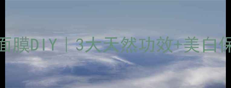 图片 🍼牛奶红糖蜂蜜面膜DIY｜3大天然功效+美白保湿抗衰老全攻略