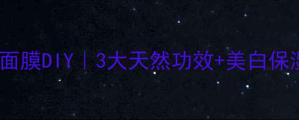 牛奶红糖蜂蜜面膜DIY3大天然功效美白保湿抗衰老全攻略