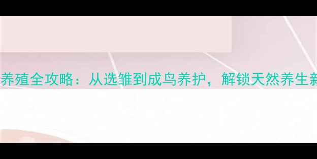 图片 🎵画眉鸟养殖全攻略：从选雏到成鸟养护，解锁天然养生新方式🍵1