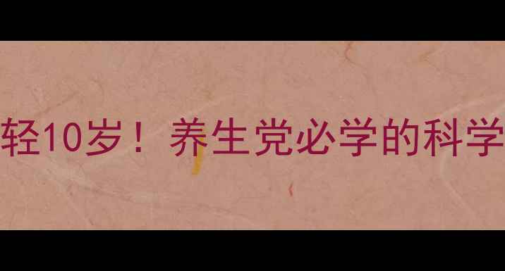 每天30分钟慢跑年轻10岁养生党必学的科学跑步指南附减脂食谱