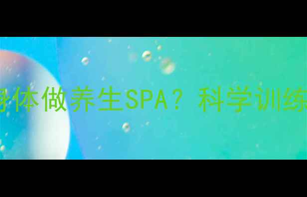 每天跑1500米给身体做养生SPA科学训练法助你轻松达成健康目标