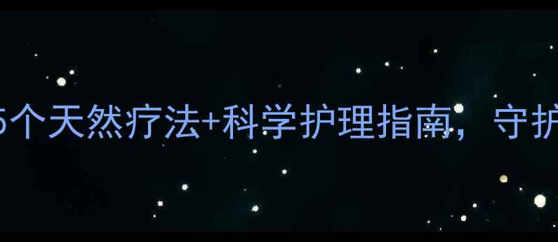 图片 🐷养殖户必看！5个天然疗法+科学护理指南，守护猪群健康不踩坑