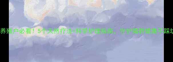 图片 🐷养殖户必看！5个天然疗法+科学护理指南，守护猪群健康不踩坑2