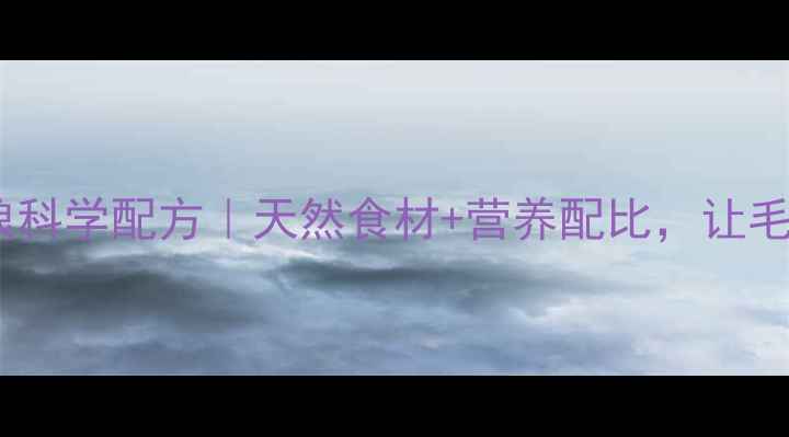 图片 🐾幼犬养生狗粮科学配方｜天然食材+营养配比，让毛孩健康长大🐶1