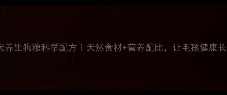 图片 🐾幼犬养生狗粮科学配方｜天然食材+营养配比，让毛孩健康长大🐶2