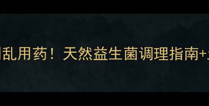 图片 🐾狗狗肠胃不适别乱用药！天然益生菌调理指南+土霉素使用禁忌全
