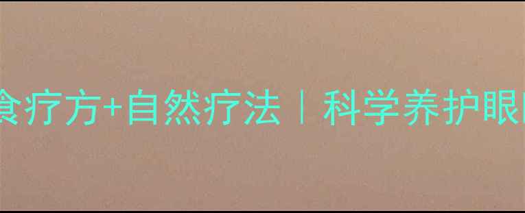 图片 👀儿童真性近视食疗方+自然疗法｜科学养护眼睛的3大黄金法则