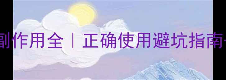 图片 👁️💊鱼腥草眼药水副作用全｜正确使用避坑指南+养生达人的护眼秘籍