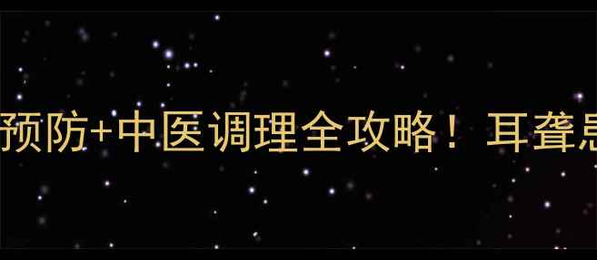 图片 👂✨3大科学养护法+日常预防+中医调理全攻略！耳聋患者必看的听力保护指南2