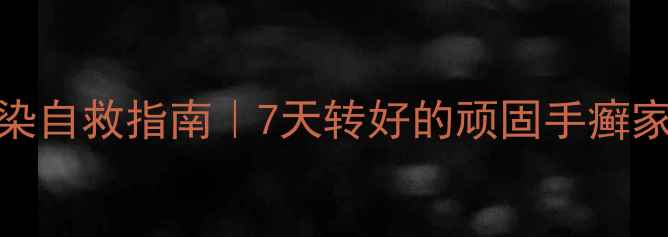 手部真菌感染自救指南7天转好的顽固手癣家庭护理全攻略