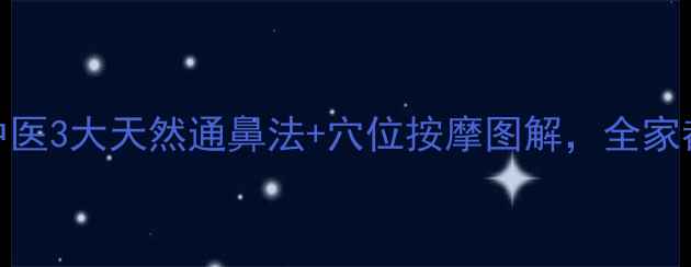 图片 👶宝宝鼻塞别慌！中医3大天然通鼻法+穴位按摩图解，全家都能学会的养生攻略