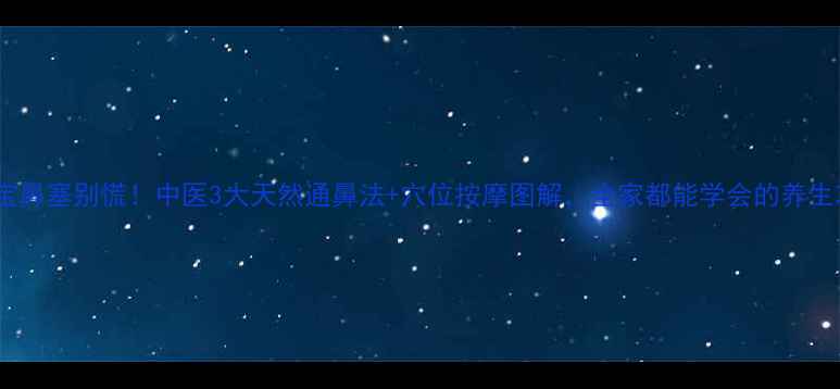 图片 👶宝宝鼻塞别慌！中医3大天然通鼻法+穴位按摩图解，全家都能学会的养生攻略1