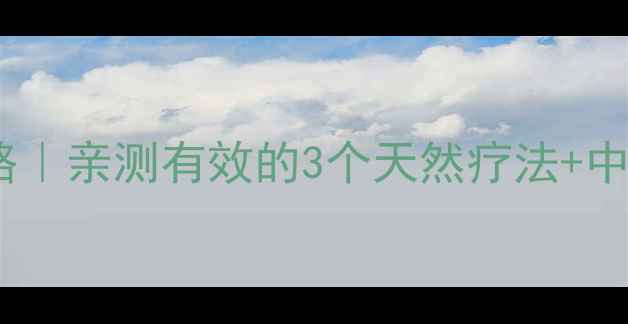 图片 👶幼儿脚气家庭护理全攻略｜亲测有效的3个天然疗法+中医建议，零复发跟着学！2
