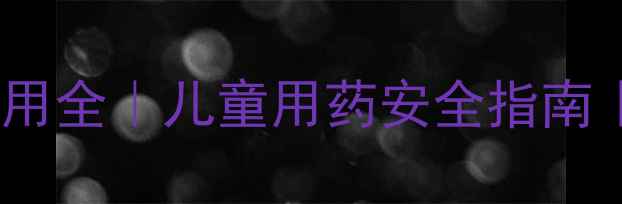 图片 👶红霉素副作用全｜儿童用药安全指南｜家长必看！1