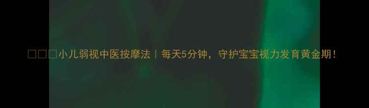 图片 👶🏻✨小儿弱视中医按摩法｜每天5分钟，守护宝宝视力发育黄金期！