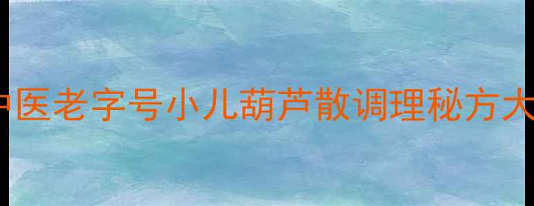 图片 👶🏻宝宝积食咳嗽别焦虑！中医老字号小儿葫芦散调理秘方大公开✨药食同源亲测有效！1