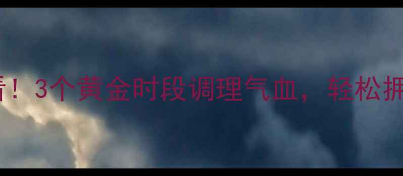 女性养生必看3个黄金时段调理气血轻松拥有健康好气色