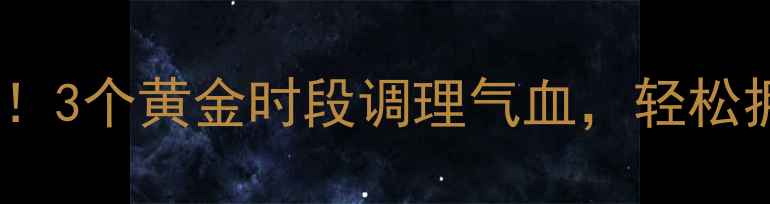 图片 💃女性养生必看！3个黄金时段调理气血，轻松拥有健康好气色2