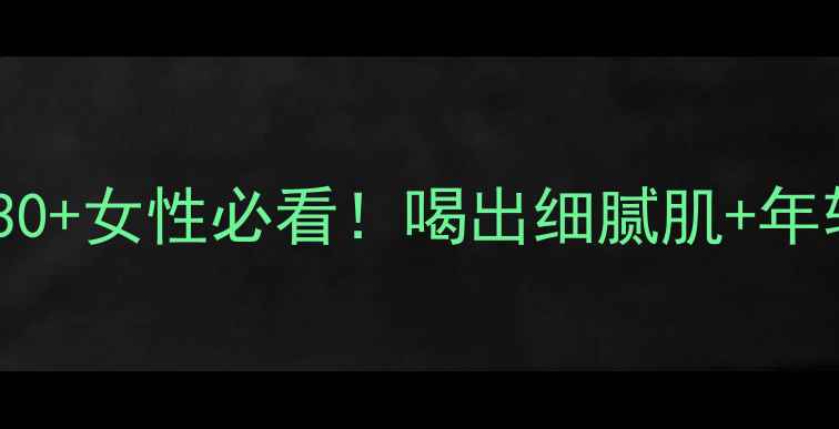 无极限女士口服液30女性必看喝出细腻肌年轻态气血双补的养生秘籍