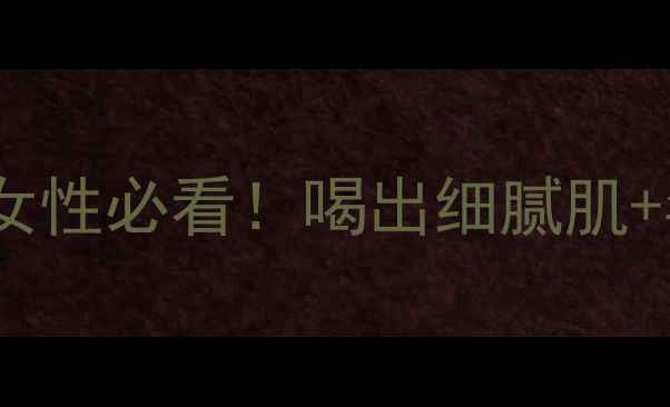 图片 💃🌿无极限女士口服液｜30+女性必看！喝出细腻肌+年轻态+气血双补的养生秘籍1