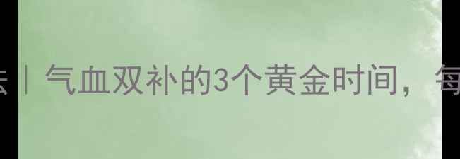 冬季养生充电法气血双补的3个黄金时间每天10分钟重启元气