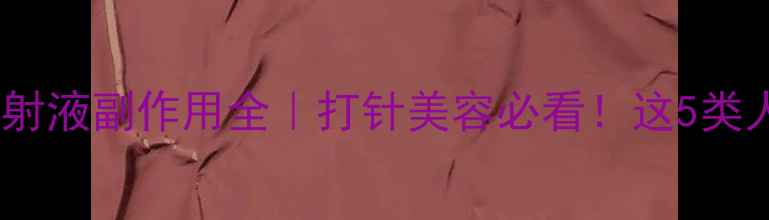 图片 💉玻璃酸钠注射液副作用全｜打针美容必看！这5类人千万别碰！2
