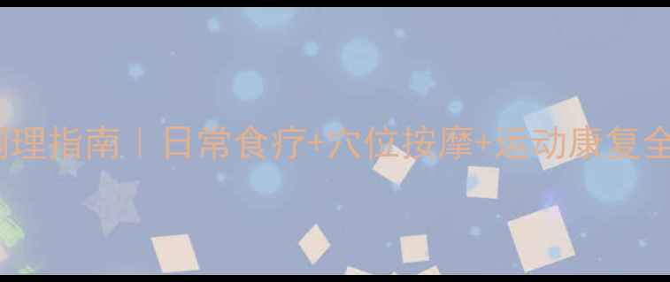中老年关节炎中医调理指南日常食疗穴位按摩运动康复全攻略附3个特效方