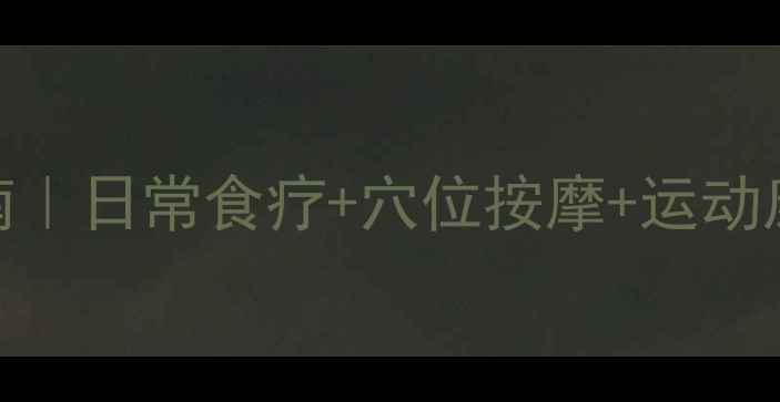 图片 💊中老年关节炎中医调理指南｜日常食疗+穴位按摩+运动康复全攻略（附3个特效方）1