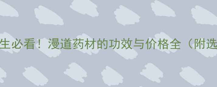 图片 💊中药养生必看！漫道药材的功效与价格全（附选购指南）