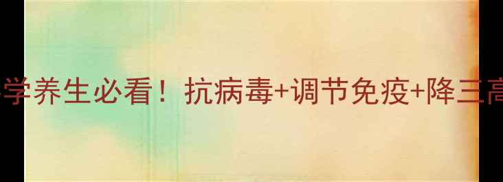伊维菌素正确使用指南科学养生必看抗病毒调节免疫降三高这5大功效让你年轻10岁