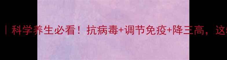 图片 💊伊维菌素正确使用指南｜科学养生必看！抗病毒+调节免疫+降三高，这5大功效让你年轻10岁？1