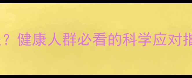 图片 💊地塞米松副作用有哪些？健康人群必看的科学应对指南（附养生调理方案）1