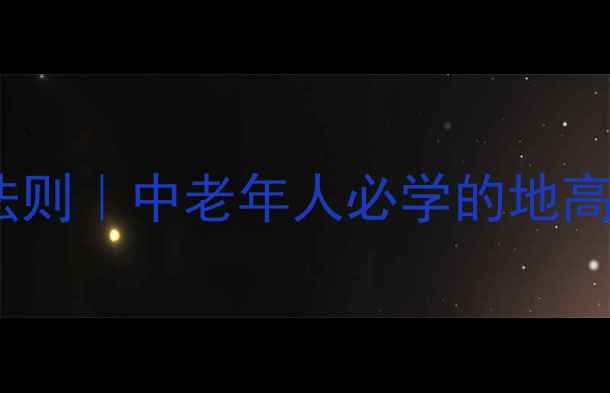 心脏保养黄金法则中老年人必学的地高辛安全用药指南