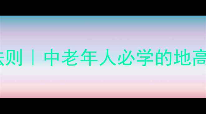 图片 💊心脏保养黄金法则｜中老年人必学的地高辛安全用药指南2