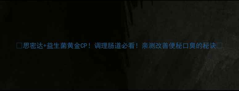 图片 💊思密达+益生菌黄金CP！调理肠道必看！亲测改善便秘口臭的秘诀✨