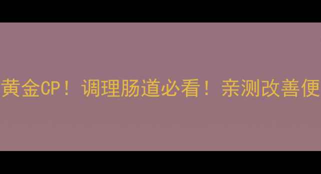 图片 💊思密达+益生菌黄金CP！调理肠道必看！亲测改善便秘口臭的秘诀✨1