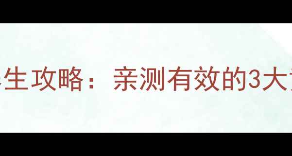 图片 💊日本原产小粉丸养生攻略：亲测有效的3大黄金用法+副作用全1