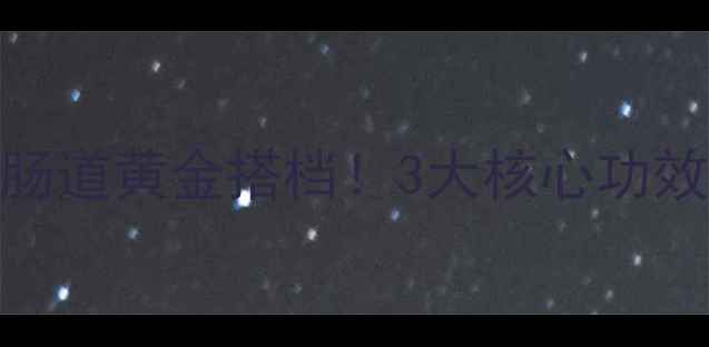 图片 💊爱倍润通宝｜肠道黄金搭档！3大核心功效+7天调理指南✨