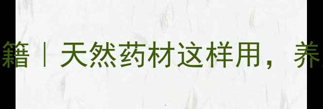图片 💊白头翁根养生秘籍｜天然药材这样用，养肝护胃又安神！✨