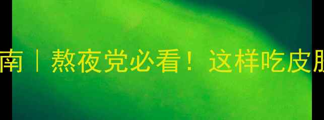 石斛养生指南熬夜党必看这样吃皮肤白到发光
