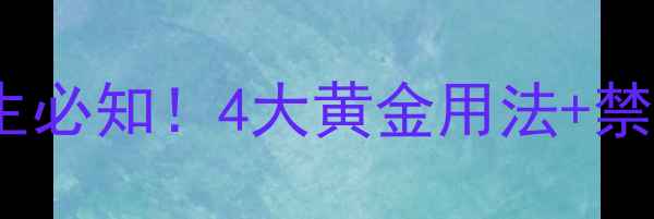 磺胺甲噁唑SMZ养生必知4大黄金用法禁忌人群科学调理不踩坑