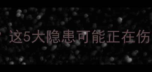 图片 💊维生素泡腾片副作用有哪些？这5大隐患可能正在伤害你的身体！附科学食用指南1