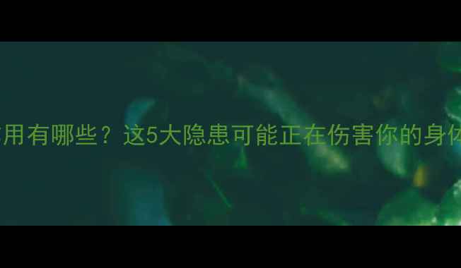 维生素泡腾片副作用有哪些这5大隐患可能正在伤害你的身体附科学食用指南