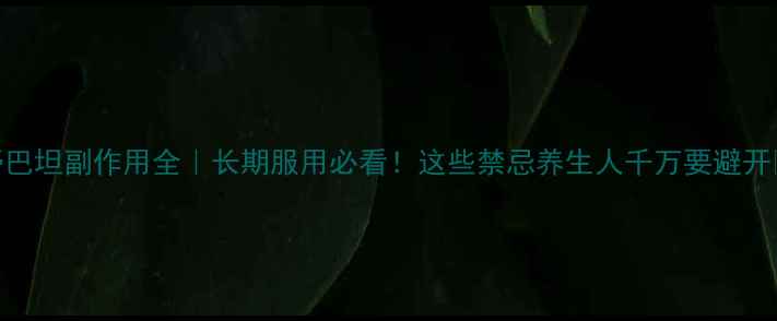 图片 💊舒巴坦副作用全｜长期服用必看！这些禁忌养生人千万要避开⚠️