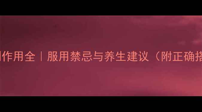 舒降之副作用全服用禁忌与养生建议附正确搭配方案