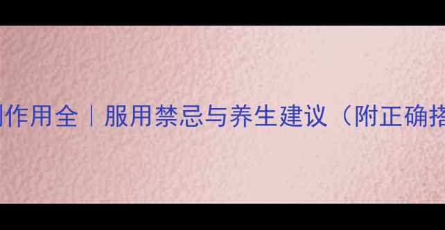 图片 💊舒降之副作用全｜服用禁忌与养生建议（附正确搭配方案）2