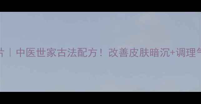 图片 💊蛹虫草牛蒡片｜中医世家古法配方！改善皮肤暗沉+调理气血的宝藏片✨