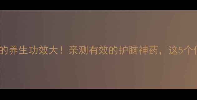 图片 💊血塞通软胶囊的养生功效大！亲测有效的护脑神药，这5个作用太关键了✨1