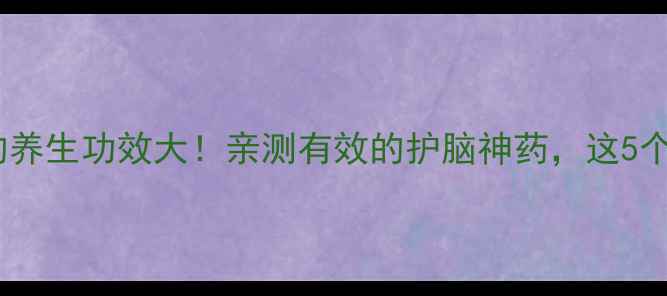 图片 💊血塞通软胶囊的养生功效大！亲测有效的护脑神药，这5个作用太关键了✨2
