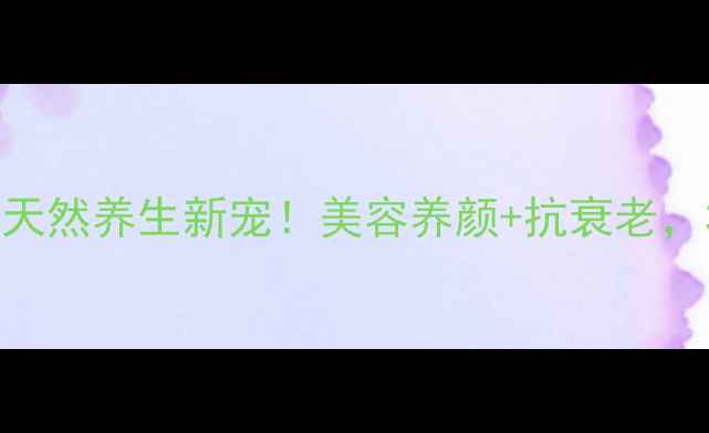 图片 💊裸藻压片糖果｜天然养生新宠！美容养颜+抗衰老，30+女生必看！✨1